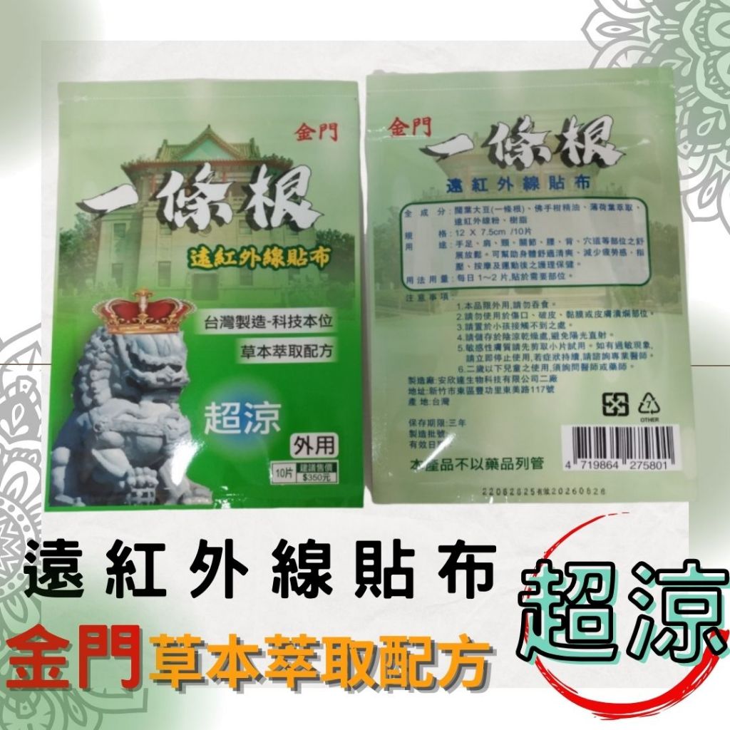 金門一條根 10入裝 遠紅外線貼布 超涼 溫熱 一條根貼布 一條根 | 蝦皮購物