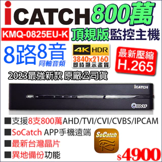 【可取公司貨】 KMQ-0825EU-K 台灣製 監視器 4K 800萬 8路8聲同軸音頻 ICATCH 8MP