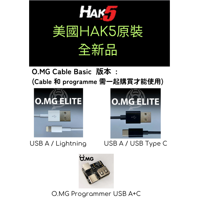 美國原裝HAK5 O.MG cable Basic 版本手機傳輸線資安防護台北市可面交