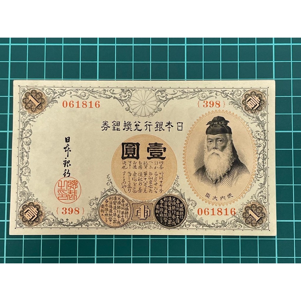 亞洲日本1916年大正五年日本銀行兌換銀券武內大臣像壹圓紙鈔-少見品