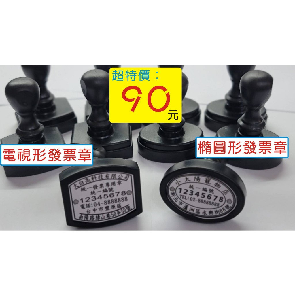 統一發票專用章(橢圓形、電視型)-光敏連續章-油性墨水 | 蝦皮購物
