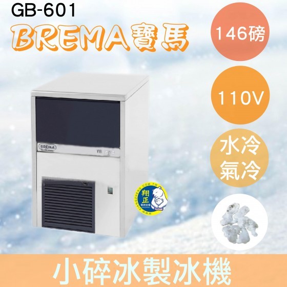 【全新商品】【運費聊聊】BREMA寶馬 GB601 碎冰製冰機146磅/義大利原裝進口 蝦皮購物