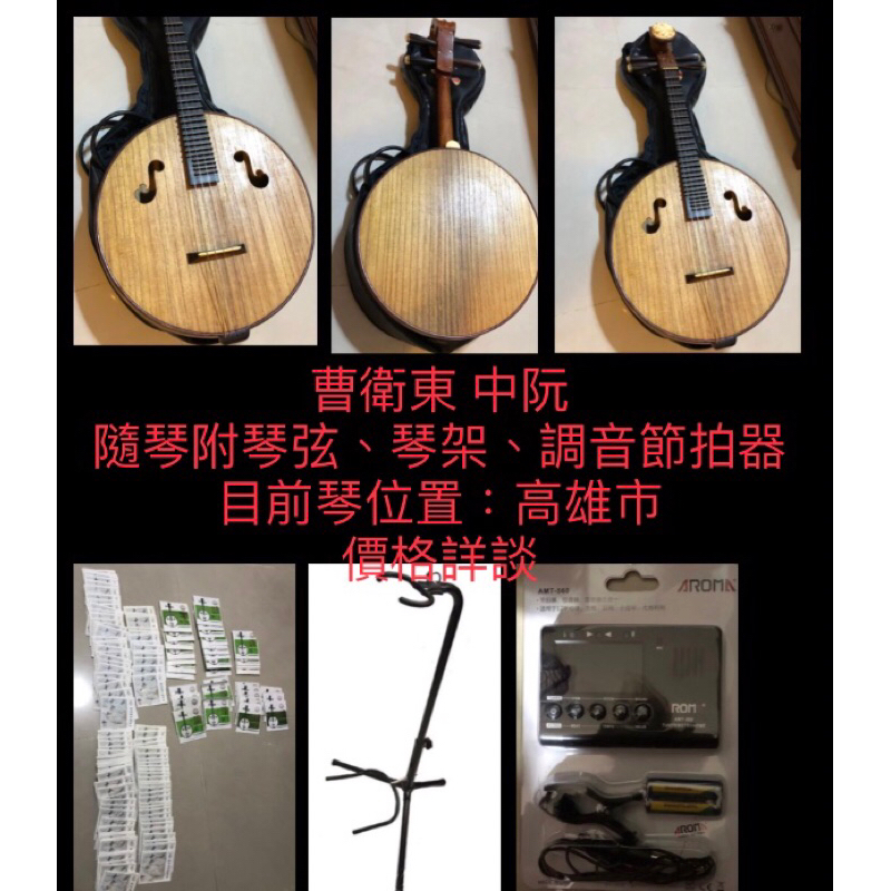 國樂器：中阮，買琴送百條弦加琴架及調音節拍器；名家 曹衛東製。阮咸老紅木。可先試琴，歡迎內洽私訊詳談！ | 蝦皮購物