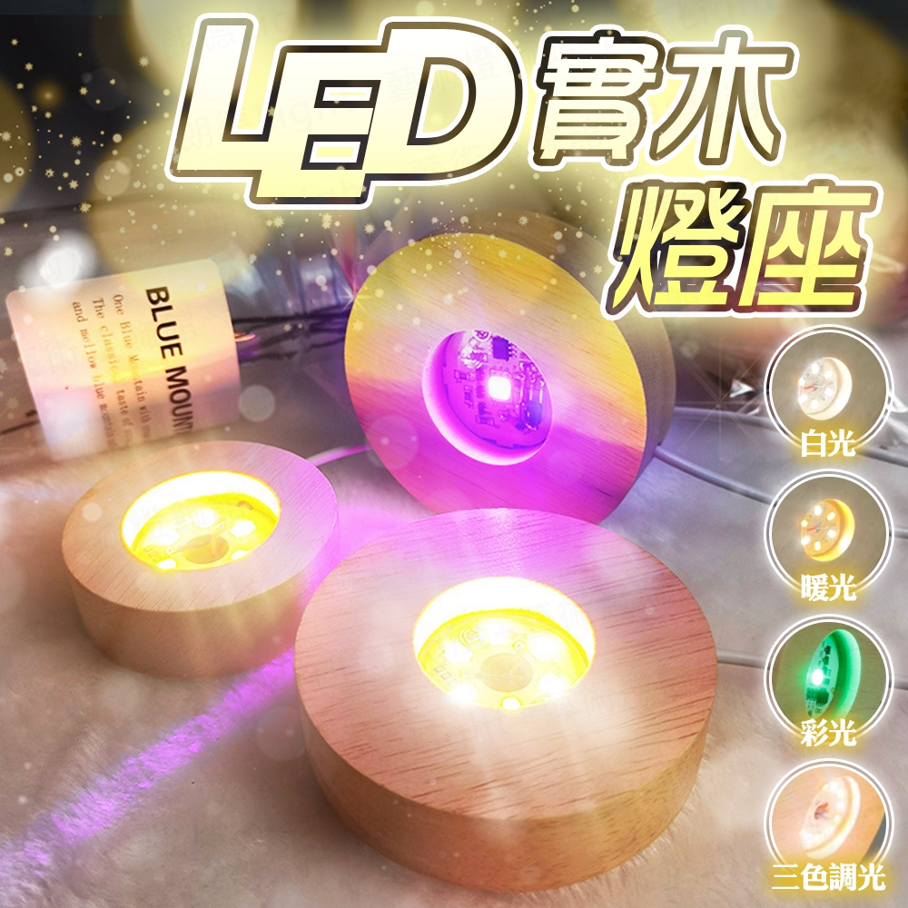 含稅出貨🔥LED實木燈座 木燈座 七彩燈座 球燈座 水晶燈座 發光燈座 USB燈座 燈座 原木展示燈 USB展示燈座 | 蝦皮購物