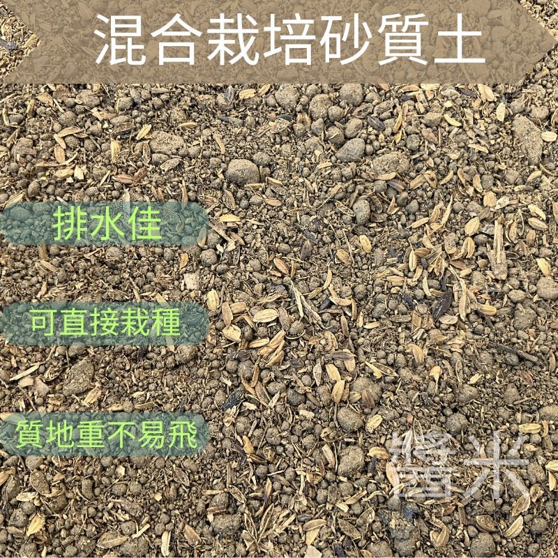 【醬米資材899免運】混合栽培砂質土 砂質土 砂質壤土 栽培土 花土 泥土 田土 介質土 玫瑰 桂花 茶花 1kg | 蝦皮購物