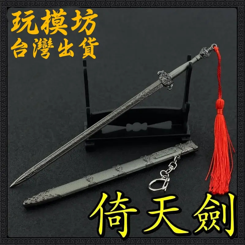 現貨- 送刀架】『 倚天屠龍記- 倚天劍』22cm 刀劍槍武器兵器模型no