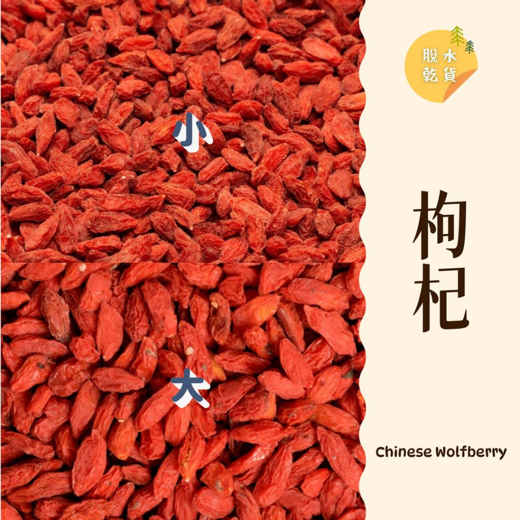 ｜大台南五穀糧倉｜600g 1斤 枸杞 大枸杞 小枸杞 生機枸杞 精選枸杞 枸杞子 枸杞茶 小顆紅紅 五穀雜糧 | 蝦皮購物
