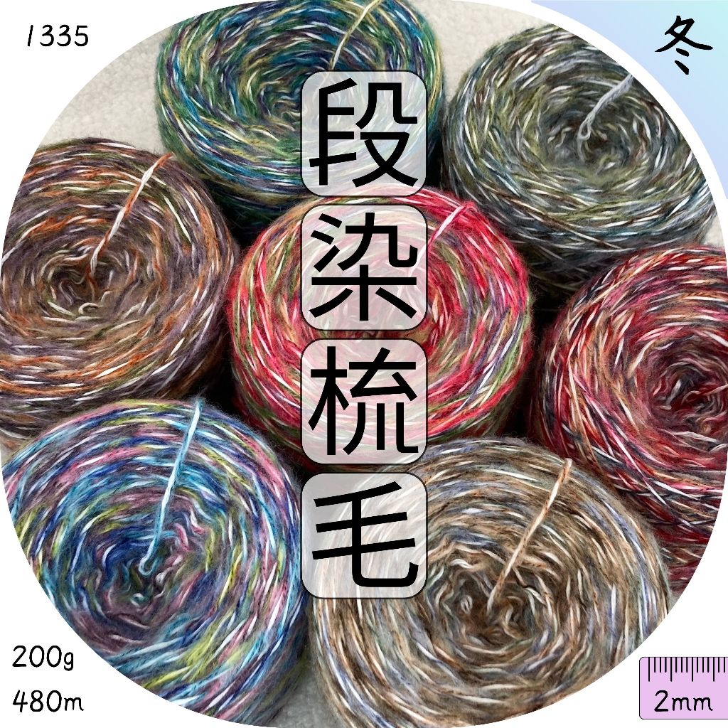 段染梳毛紗 素色 混紡羊毛線 多股紗 梳毛紗 冬紗 圍巾毛帽 編織材料包 毛線批發 上鶴毛線屋 段染 1335 | 蝦皮購物