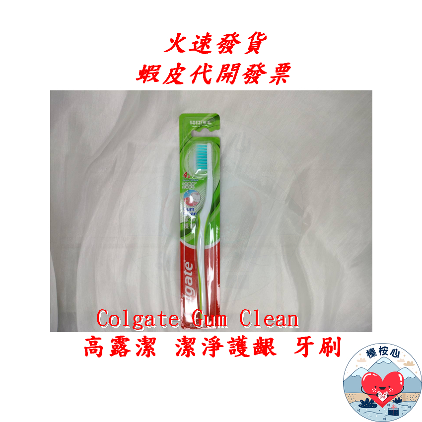 高露潔潔淨護齦牙刷 Colgate Gum Clean 高露潔 潔淨護齦 牙刷 4倍纖細尖端刷毛 榛桉心 | 蝦皮購物