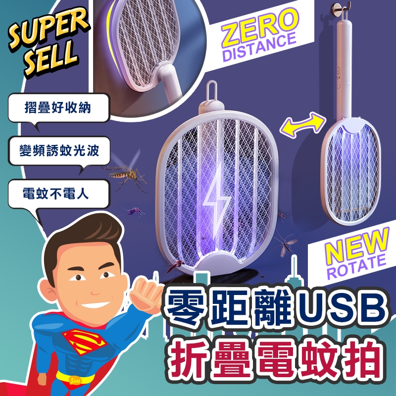 零距離可掛式USB折疊電蚊拍
