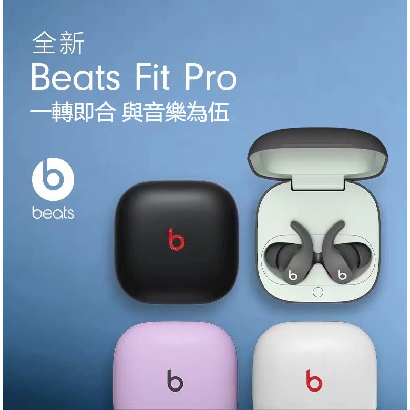 免運】Beats Fit Pro無線藍牙耳機降噪耳機入耳式耳機魔音運動耳機真