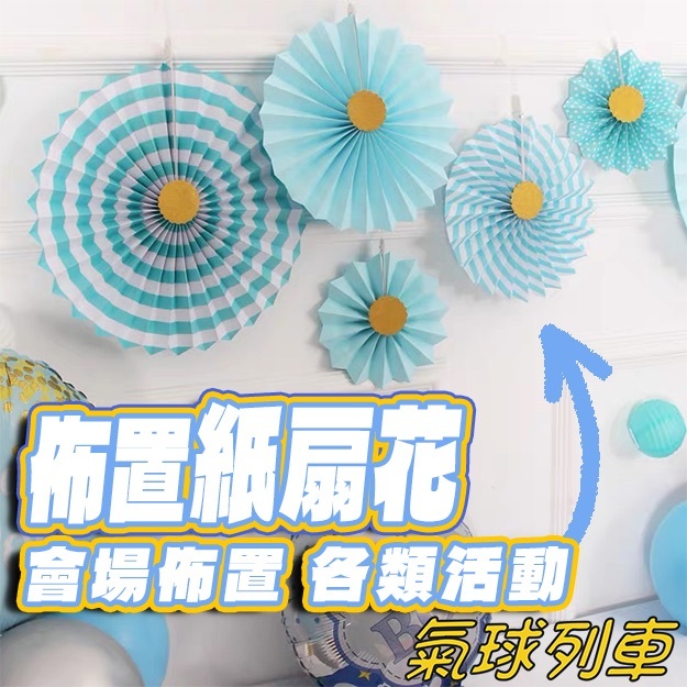 纸花扇 紙扇花 生紙扇 日佈置 婚禮佈置 櫥窗佈置 背景裝飾 慶生道具 紙花扇 教室佈置 活動佈置 | 蝦皮購物