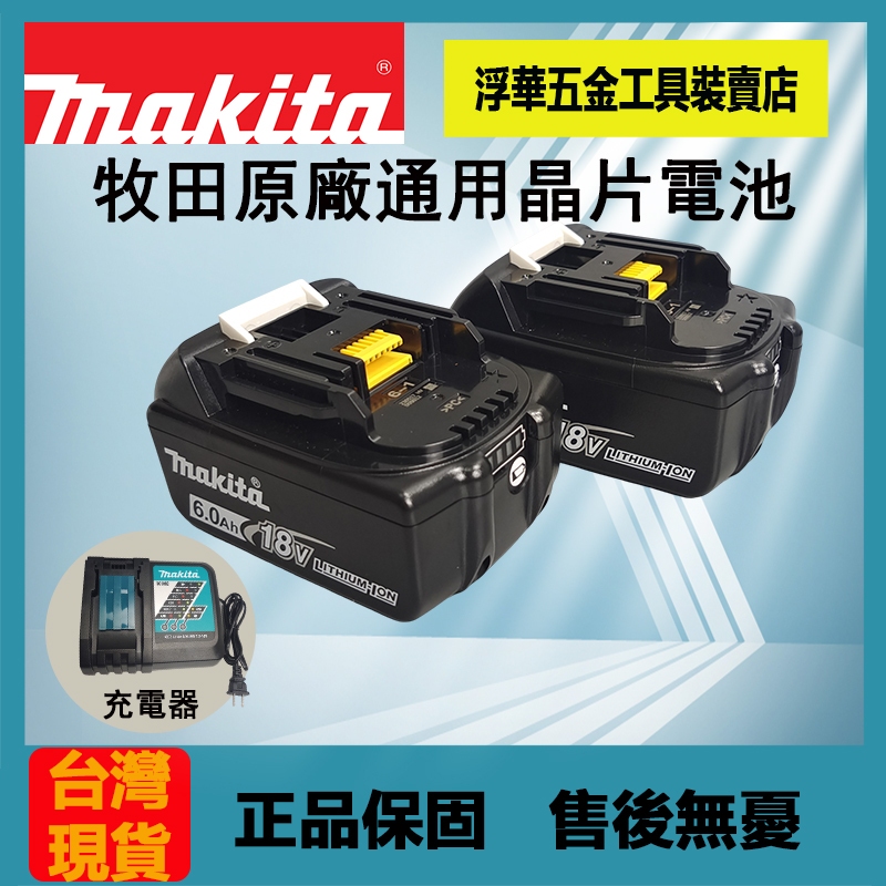 Makita【牧田原廠】牧田18v 6.0電池Makita 18v無刷電動工具起子機電鑽