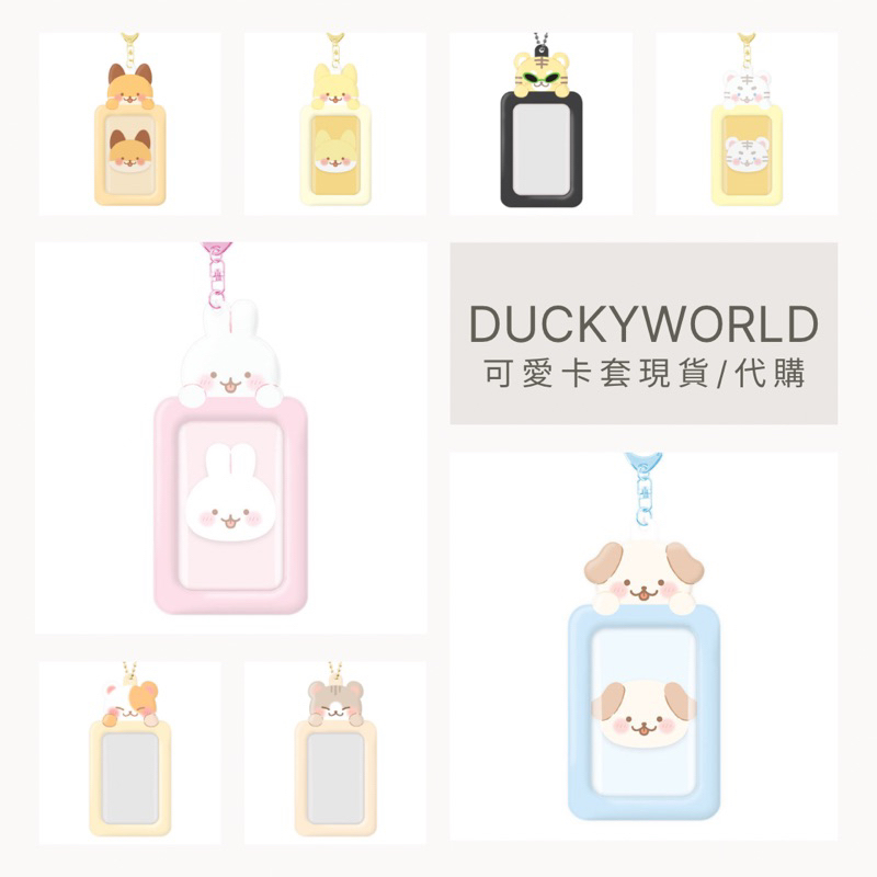 在台現貨| 韓國ducky world duckyworld 卡套可愛動物小卡鑰匙圈吊飾