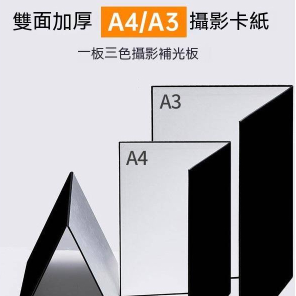 反光板攝影補光板 卡紙黑色銀色拍照打光板 吸光板 A3A4小型可擕式案頭靜物拍攝道具擋光板 | 蝦皮購物
