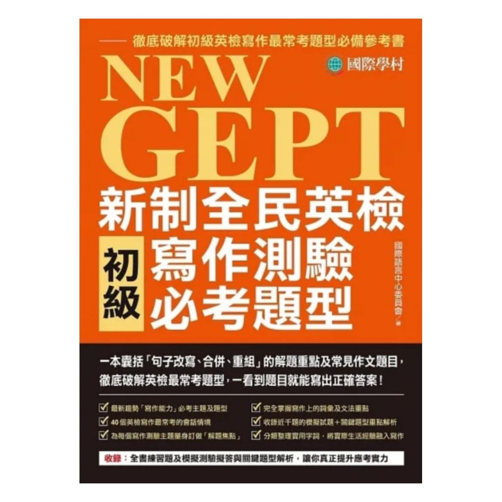 國際學村NEW GEPT 新制全民英檢初級寫作測驗必考題型 | 蝦皮購物