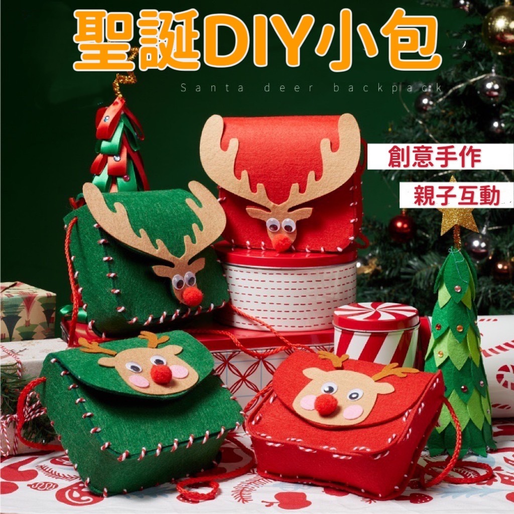 [台灣出貨]聖誕節 耶誕節 不織布 手作 DIY 材料包 麋鹿 聖誕 包包 斜背包 鹿頭小方包 兒童 聖誕 親子活動 包 | 蝦皮購物