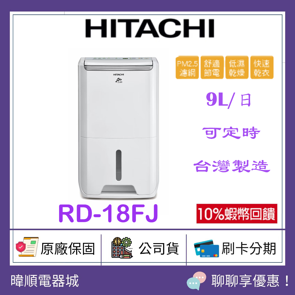 有現貨【原廠保固】HITACHI 日立RD18FJ 除濕機9公升除濕專用型除濕機RD