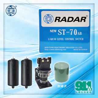 『911水電批發』附發票  雷達牌 RADAR ST70 液面控制器 ST-70AB 水塔開關 水塔