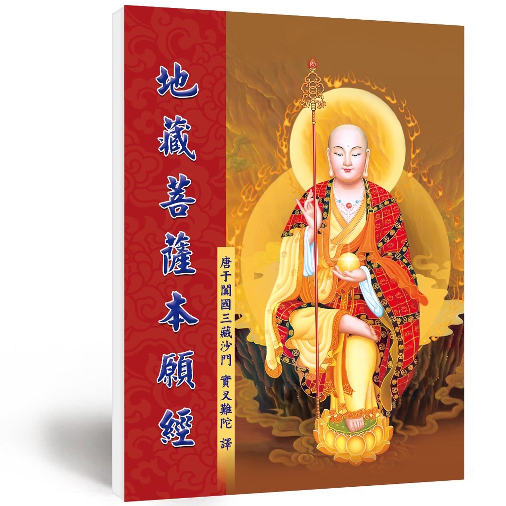 一.地藏菩薩本願經(白話解釋) 本書由弘一法師鑑定；二.地藏菩薩