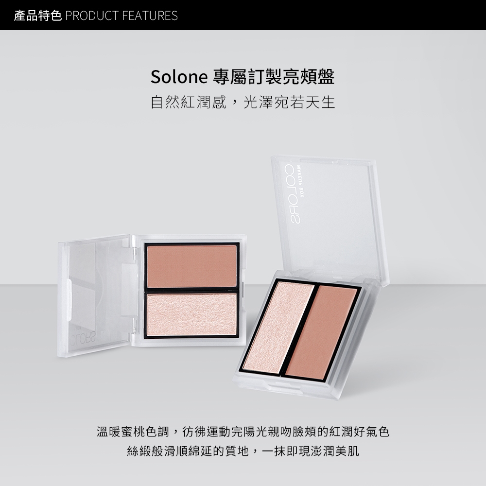 Solone 專屬訂製亮頰盤 (打亮+腮紅+訂製修容刷+4格透霧白盒/頰彩/自組彩妝)【官方旗艦館】 | 蝦皮購物