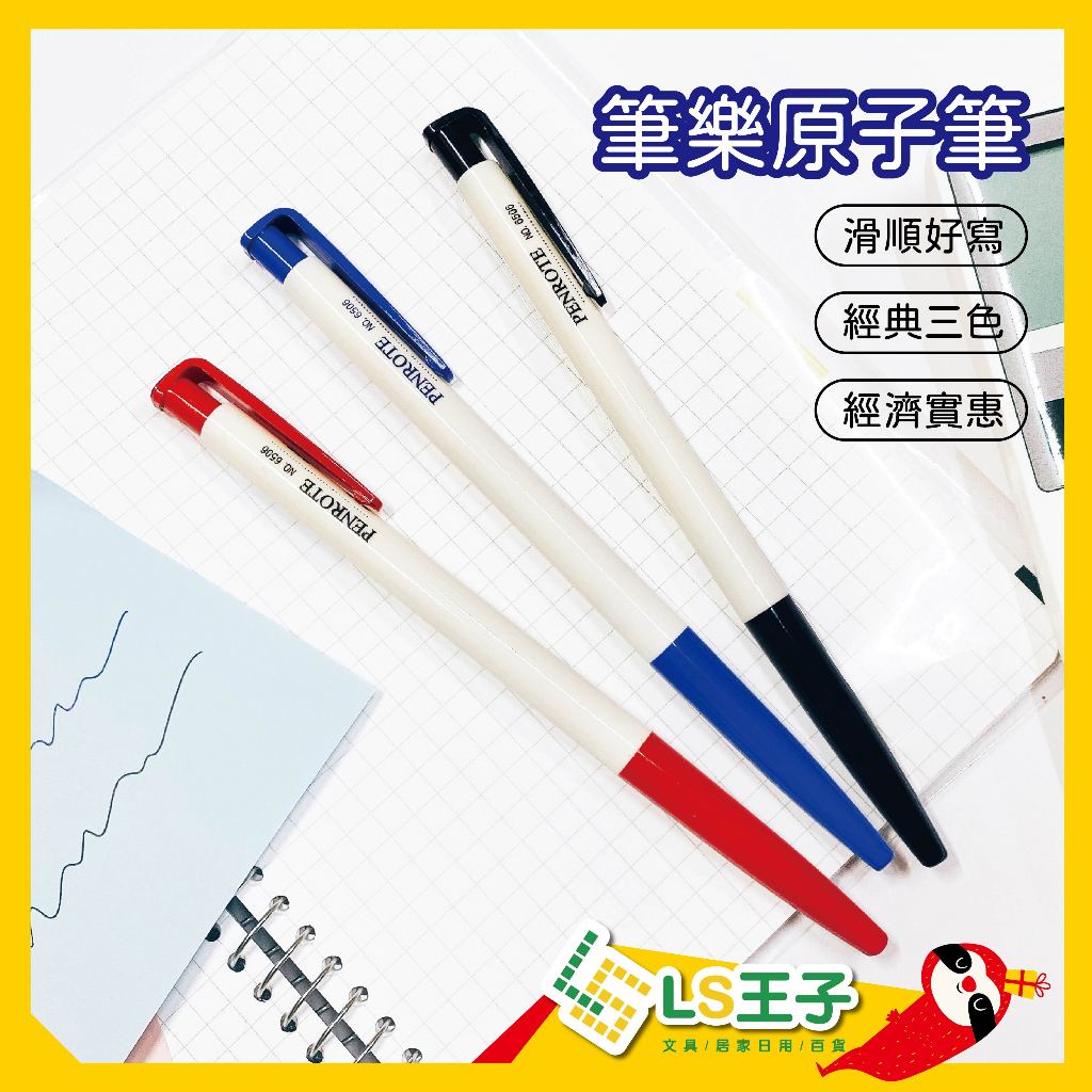 『LS王子』筆樂 6506 自動原子筆 3色 0.5mm