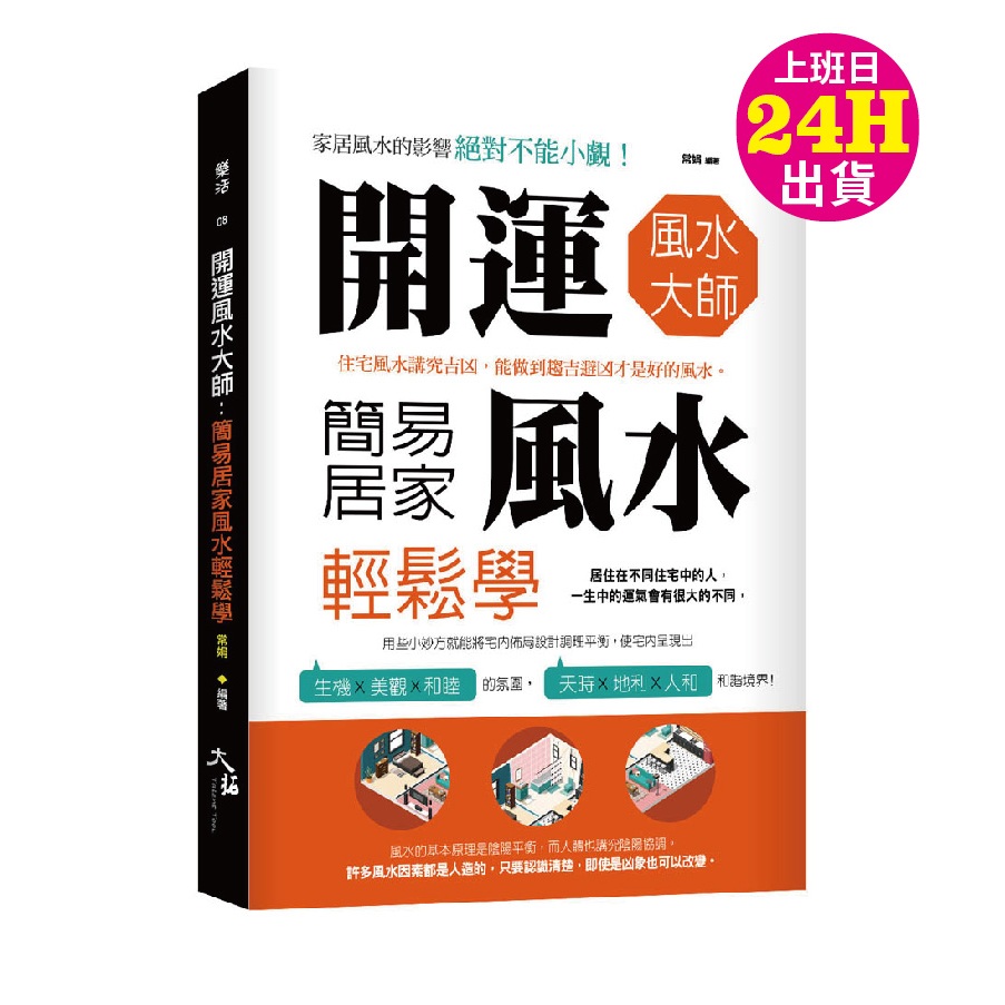 開運風水大師 簡易居家風水輕鬆學 | 蝦皮購物