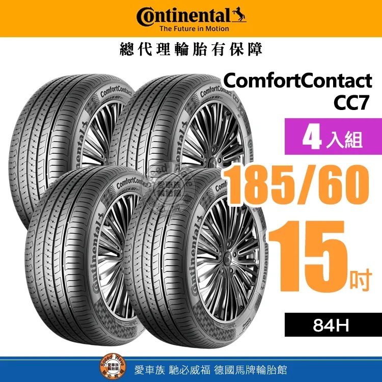 【Continental 馬牌輪胎】ComfortContact CC7【四入組】185-60R 15安心駕馭感 完工價 | 蝦皮購物