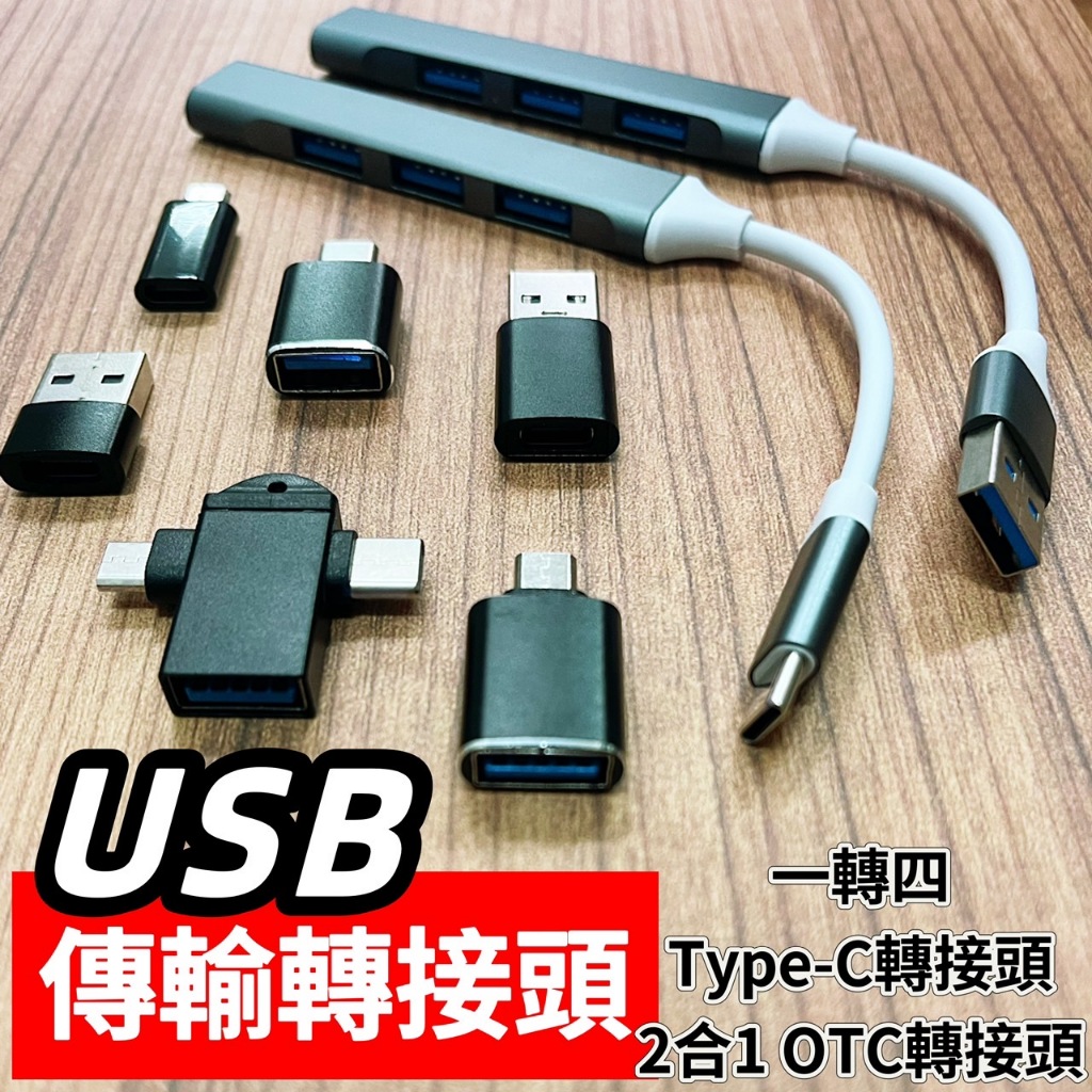 (現貨)USB轉接頭 傳輸轉接 Type-C(母)轉USB/轉安卓 集線器一拖四 2合1 USB適配器 | 蝦皮購物