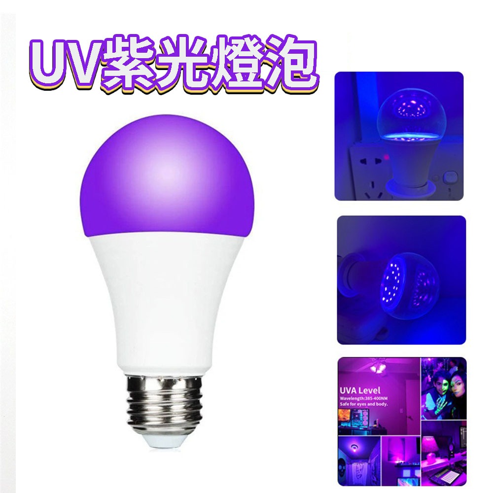 台灣出貨 10w UV燈 紫外燈 固化燈 395nm 紫外線 uv膠 紫光燈 美甲燈 UV膠 螢光燈 萬聖節 派對燈 | 蝦皮購物