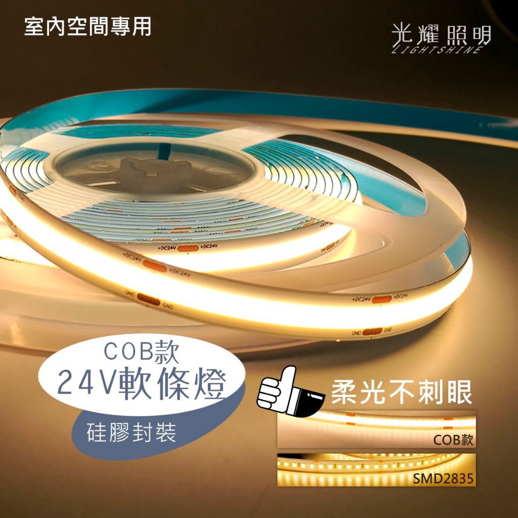 24V COB COB款 柔光 軟條燈 軟性燈帶 燈帶 室內軟條燈 不刺眼 可另購控制器 可另購電源供應器 | 蝦皮購物