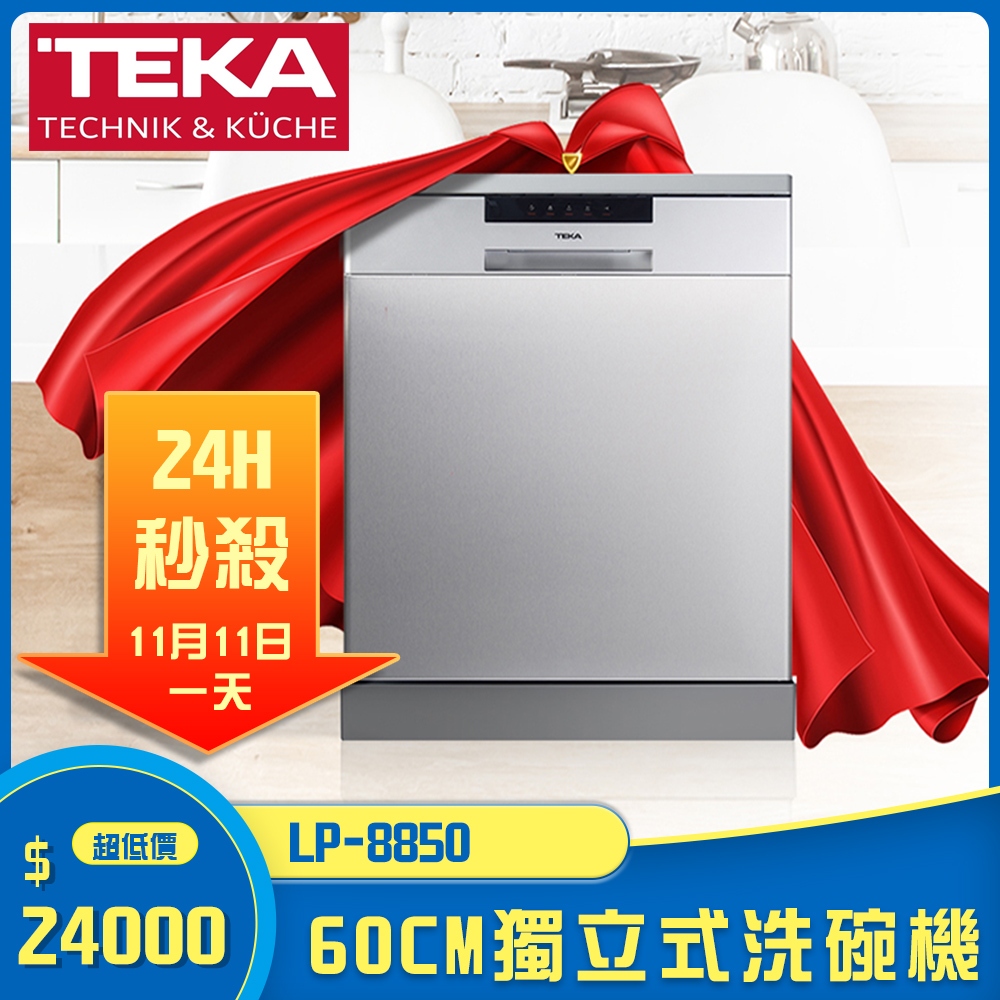 【KIDEA奇玓】TEKA LP-8850 不銹鋼獨立式洗碗機 14人份 含稅含發票 現貨 限量優惠 | 蝦皮購物