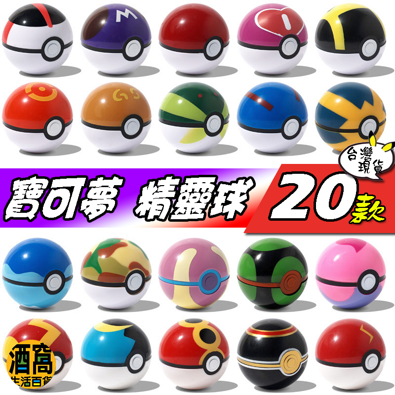 台灣現貨 寶可夢精靈球 大師球【酒窩購物】寶貝球 超級球 POKEMON GO 口袋妖怪 神奇寶貝 皮卡丘 玩具 | 蝦皮購物