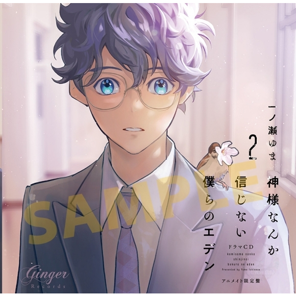 BLCD 神様なんか信じない僕らのエデン 一ノ瀬ゆま 熊谷健太郎 小野友樹 BLCD 神様なんか信じない僕らのエデン 一ノ瀬ゆま 熊谷健太郎