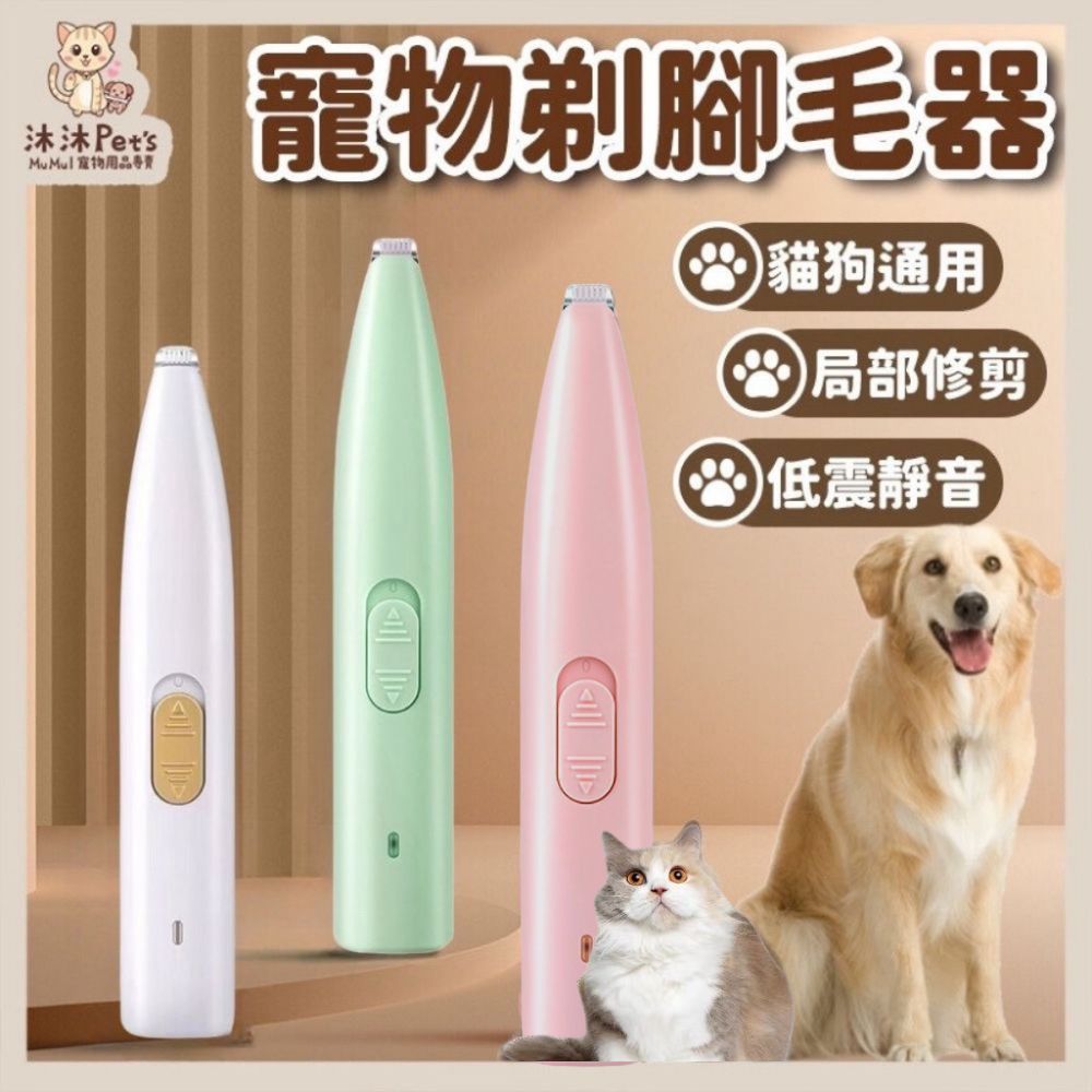 【沐沐Pet's】寵物剃腳毛器 現貨 電動剃毛刀 寵物腳毛刀 貓狗除毛刀 寵物除毛器 電動剪毛器 充電剃刀 寵物剃毛 | 蝦皮購物