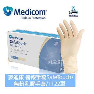 💯1122型 Medicom麥迪康 手套SafeTouch/無粉乳膠手套/高彈力／防穿透✨