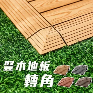 塑木地板轉角 塑木地板 收編轉角 轉角 單片 木紋地板 巧拼 仿木地板 仿實木地板 卡扣拼接 拼接地板【Q043-B】
