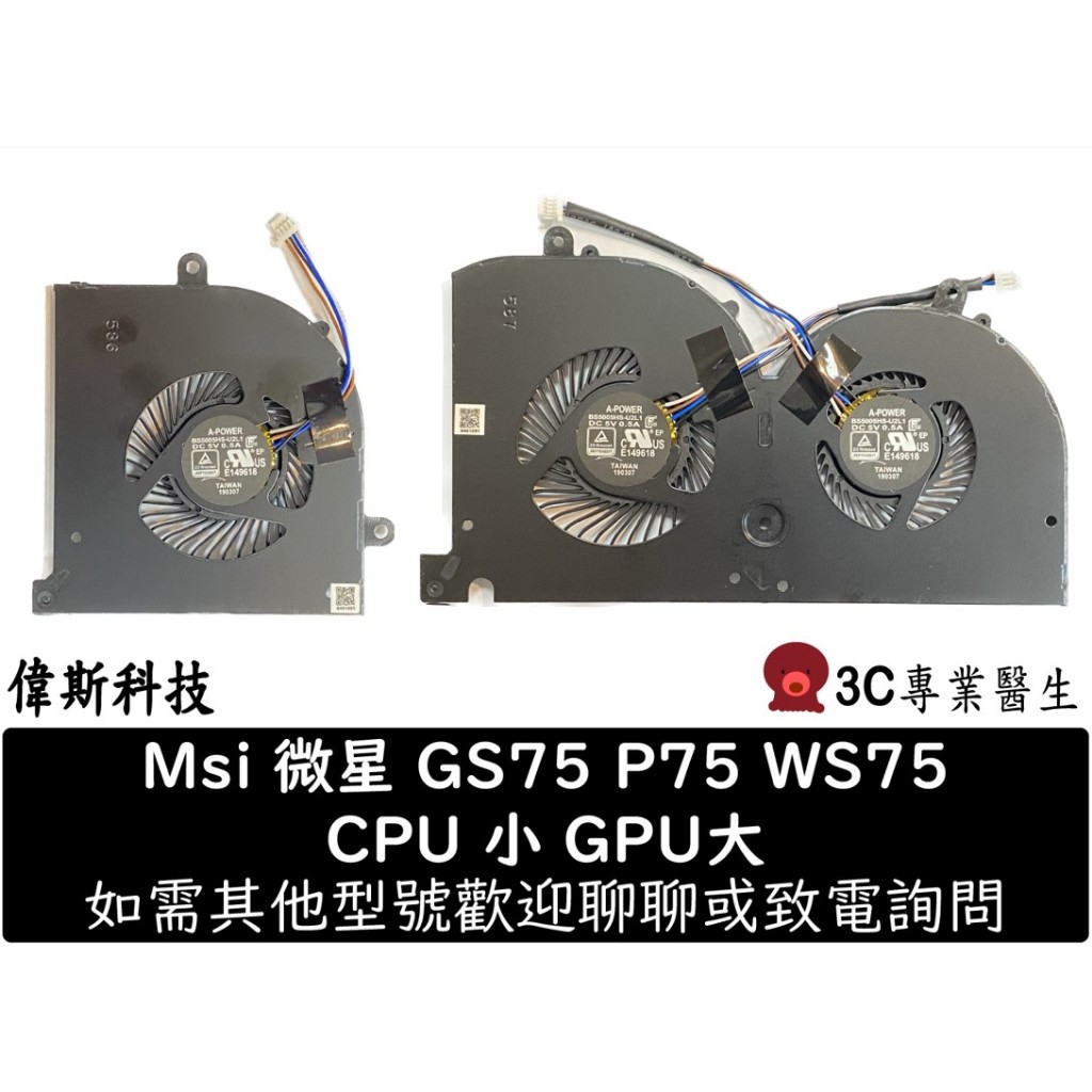 全新Msi 筆電風扇適用微星GS75 P75 WS75 MS-17G1 17G2 17G