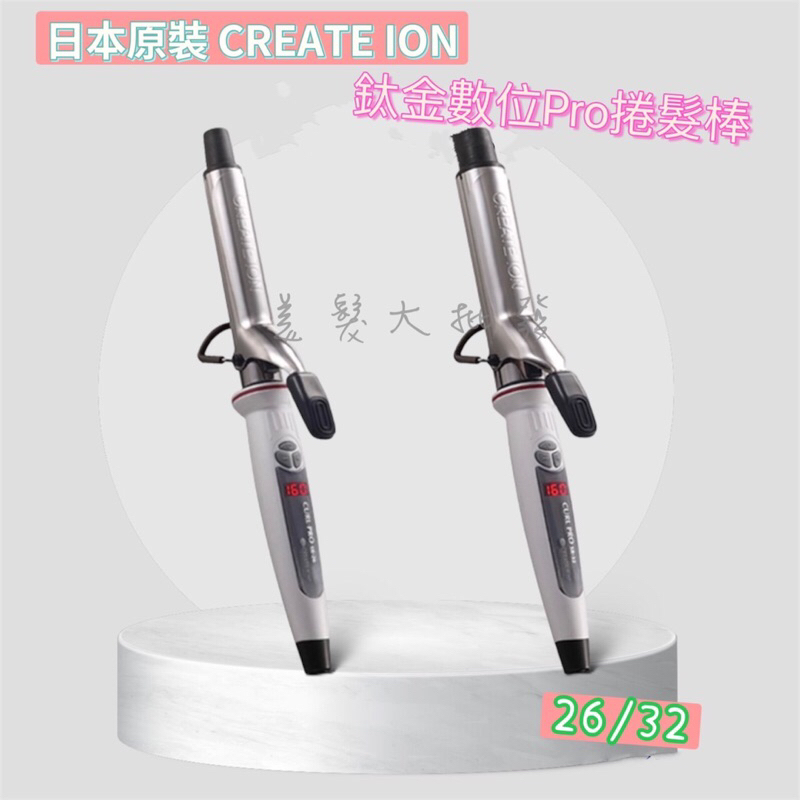 「美髮大批發」日本CREATE ION 鈦金數位捲髮棒(26mm/32mm) SR-26/SR-32