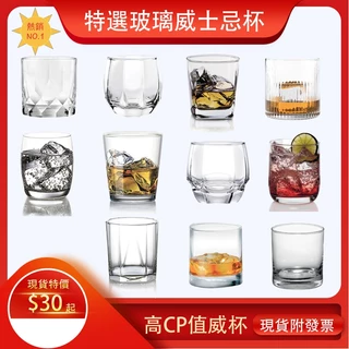 🔥現貨最便宜🔥【Ocean】威士忌杯 共10款 玻璃酒杯 玻璃杯 烈酒杯 威杯 威士忌酒杯 《享盈餐具》