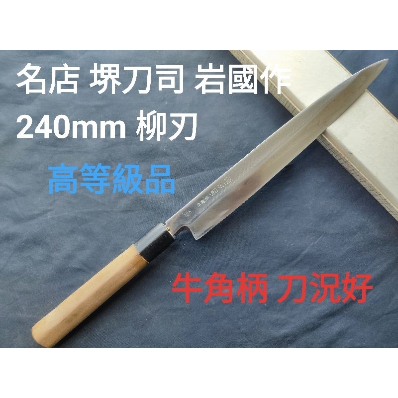 (匠人日本廚刀)名店 堺刀司 岩國作 240mm 柳刃 高等級 生魚片刀 日本刀 廚刀 日本鋼