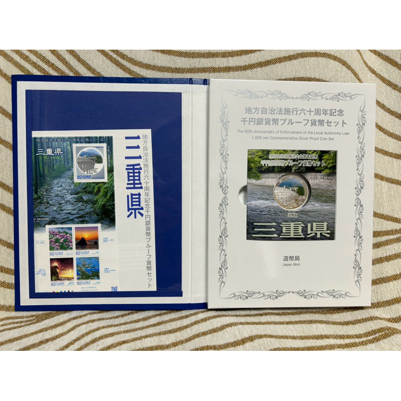 日本錢幣-地方自治施行60周年記念-三重縣千円精鑄版銀貨幣+82円郵票5枚