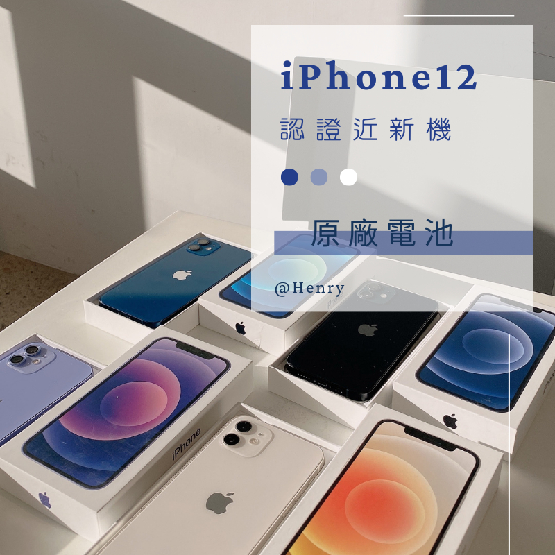 🏷近新機 iPhone 12 64g/128g/256g 🔋原廠電池 無傷 i12 ｜apple原廠 二手推薦