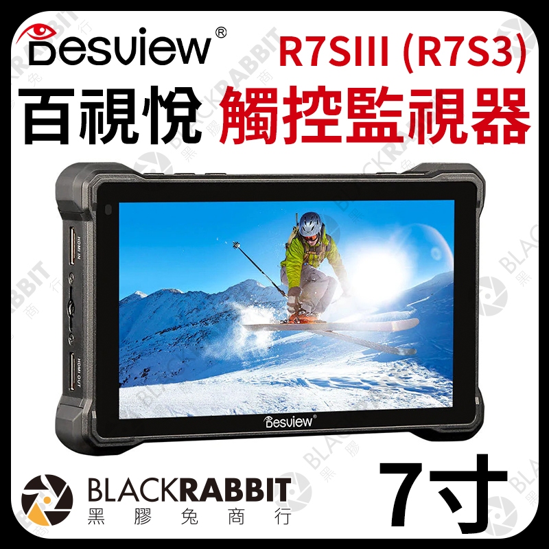 【百視悅 Desview R7S III R7S3 7吋 觸控攝影監視器】V掛電池 SDI HDMI輸入 數位黑膠兔 | 蝦皮購物