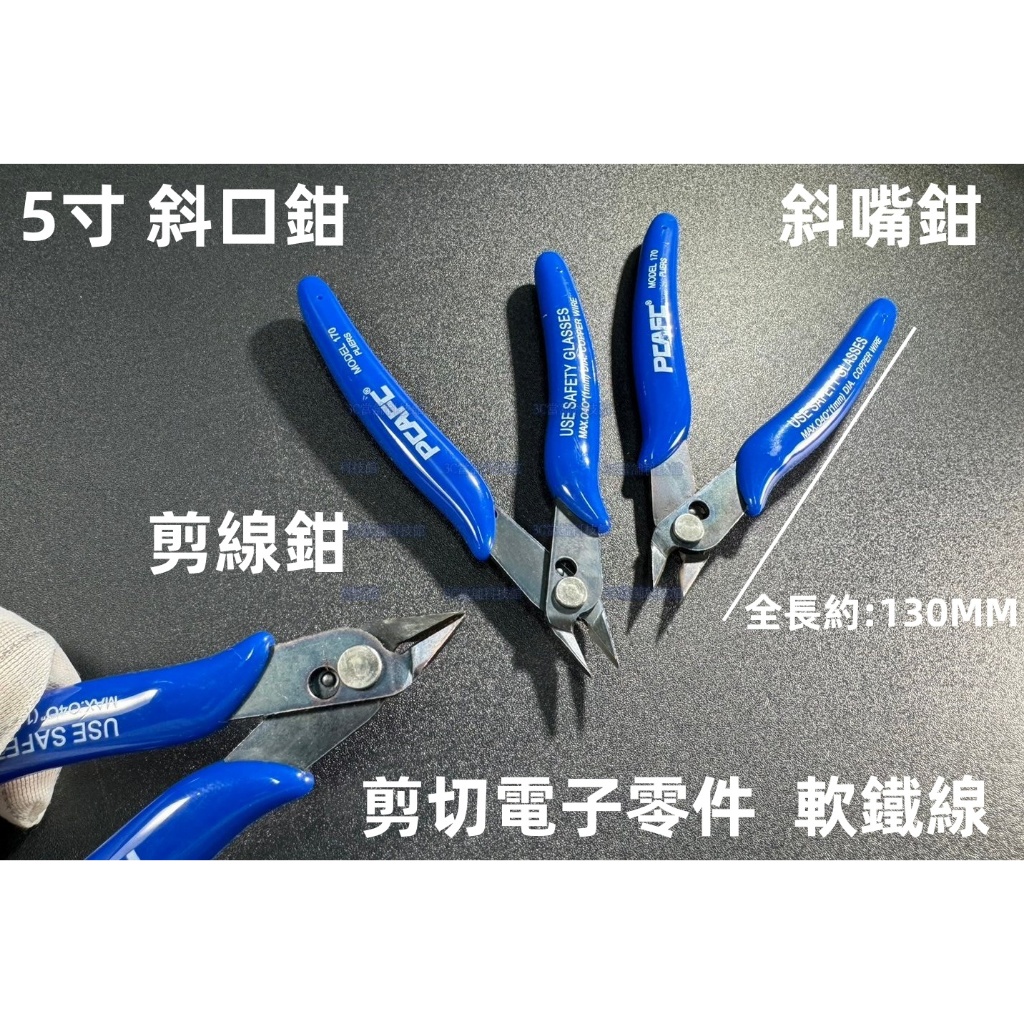 含稅 5寸 斜口鉗 斜嘴鉗 精密電子專用鉗 剪線鉗 電子剪鉗☆3C當舖科技館★#LJ79 | 蝦皮購物