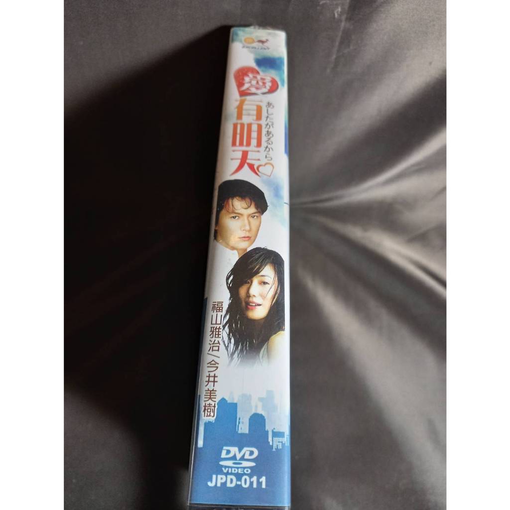 經典日劇《愛有明天》DVD 福山雅治、今井美樹(雙語發音)《亞爾薩斯的