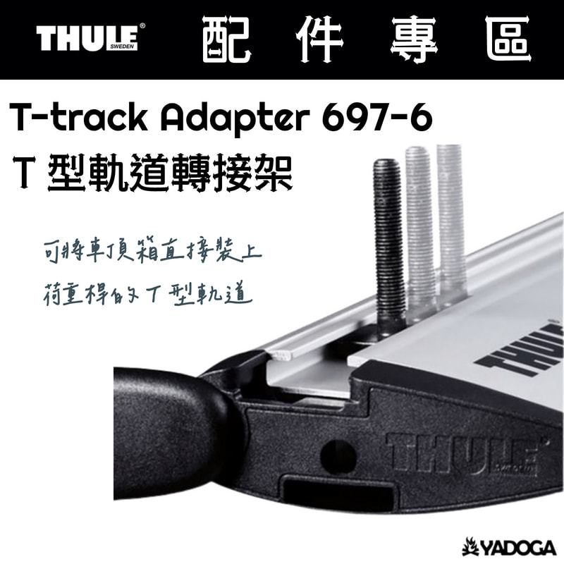 【野道家】Thule T 型軌道轉接架 6976 Ttrack Adapter 蝦皮購物