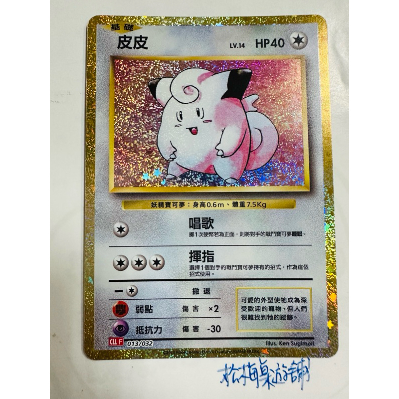 松梅桌遊舖 Classic禮盒 CLLF 013/032 皮皮 013/032 皮可西 寶可夢 POKEMON 單卡 | 蝦皮購物