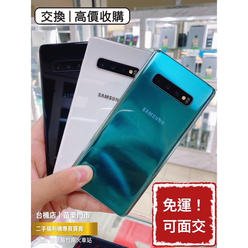 降價免運中🔥 Samsung 三星 S10+ S10 S10e 二手機 中古機 福利機 公務機 遊戲機 苗栗 板橋 台中