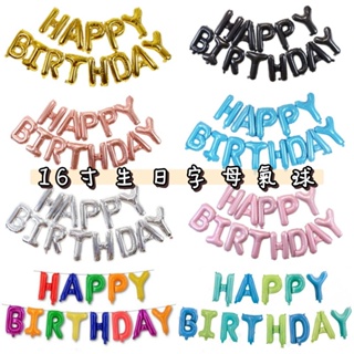 甜妞節慶♥台灣現貨♥【16寸生日氣球】(可懸掛) 生日字母氣球 鋁膜氣球 氣球佈置 生日派對 寶寶周歲 氣球派對